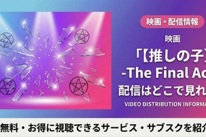 「【推しの子】」実写映画の配信はどこで見れる？キャストや視聴方法紹介 画像