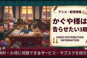 『かぐや様は告らせたい』3期配信はどこで見れる？サブスクまとめ 画像