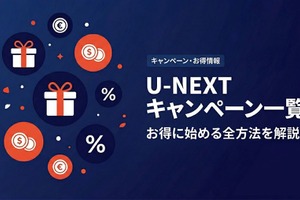 「U-NEXT」キャンペーン情報｜無料トライアルやポイント特典を紹介 画像