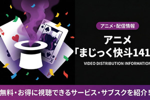 「まじっく快斗1412」配信はDMM TVで見放題！旧作との違いも解説 画像