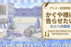 『かぐや様は告らせたい 大人への階段』配信はどこで見れる？視聴方法まとめ 画像