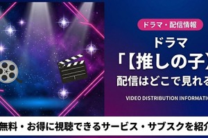 「推しの子」ドラマの配信はどこで見れる？視聴方法とキャスト情報まとめ 画像