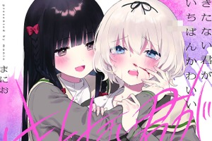 今どきの“百合マンガ”ってこんなに攻めてる!?　アニメ化を望む声続出ーー少女たちの歪んだ愛が“尊い”『きたない君がいちばんかわいい』を推す！【おすすめマンガ手帖】 画像