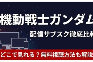 「機動戦士ガンダム」の配信はどこで見れる？ サブスクの無料視聴方法を解説【2026年最新】 画像