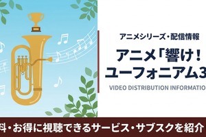 「響け！ユーフォニアム3」の配信はどこで見れる？サブスクまとめ 画像