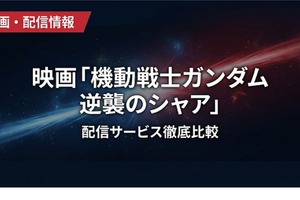 「機動戦士ガンダム 逆襲のシャア」の配信はどこで見れる？サブスク視聴方法まとめ 画像
