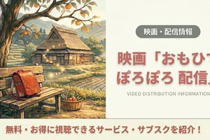 「おもひでぽろぽろ」はどこで見れる？配信状況とあらすじ・声優情報 画像