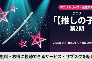 「推しの子」2期の配信はどこで見れる？無料で見れるおすすめサブスクまとめ 画像