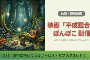 「平成狸合戦ぽんぽこ」の配信がない理由は？DVDレンタルで見る方法 画像