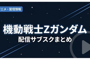 「機動戦士Ζガンダム」の配信はどこで見れる？サブスクの視聴方法まとめ 画像