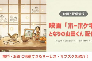 「ホーホケキョ となりの山田くん」は配信なし？DVDで見る方法を解説 画像