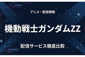 「ガンダムZZ」の配信はどこで見れる？サブスクの視聴方法まとめ 画像