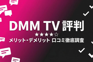 DMM TVの評判を徹底調査！アニメ好きが選ぶ理由と注意点 画像