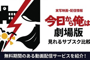 「今日から俺は!!劇場版」はどこで見れる？無料で視聴できるサブスクを紹介 画像