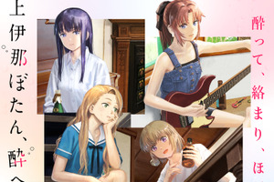 お酒を楽しむ春アニメ「上伊那ぼたん、酔へる姿は百合の花」ハイボール、ワイン、日本酒に舌つづみ♪ 「オープニングが最高」「今期の癒し枠」「期待を超えてきた」【第1話ネタバレあり反応まとめ】 画像