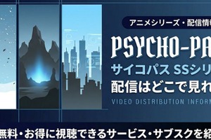 アニメ「PSYCHO-PASS サイコパス Sinners of the System」三部作の配信はどこで見れる？ 見放題サービスを紹介 画像