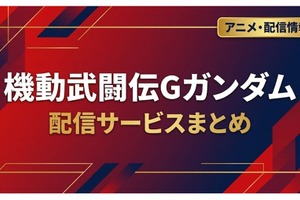 「機動武闘伝Gガンダム」の配信はどこで見れる？サブスクまとめ 画像
