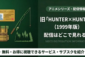「旧ハンターハンター」1999年版はどこで見れる？全話視聴する方法を紹介 画像