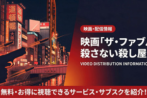 「ザ・ファブル2」配信はDMM TVで見放題！無料で見る方法も紹介 画像