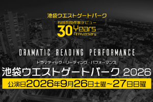 「池袋ウエストゲートパーク」が初の朗読劇化！小野大輔、櫻井孝宏、神谷浩史、岡本信彦、鬼頭明里…人気声優らがWキャスト制で出演 画像
