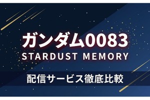 「ガンダム0083 スターダストメモリー」の配信はどこで見れる？おすすめサブスクまとめ 画像