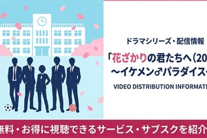 「花ざかりの君たちへ～イケメン♂パラダイス～」の配信はどこで見れる？サブスクを比較 画像