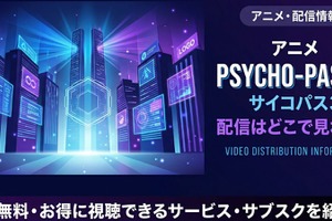 アニメ「PSYCHO-PASS サイコパス 3」の配信はどこで見れる？ 全話見放題のサービスを紹介 画像
