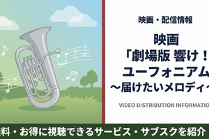 「響け！ユーフォニアム～届けたいメロディ～」配信はどこで見れる？無料視聴できるサービスを紹介 画像