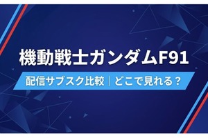 「機動戦士ガンダムF91」の配信はどこで見れる？サブスクまとめ 画像