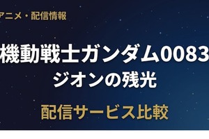 「ガンダム0083 ジオンの残光」配信はどこ？OVAとの違いも解説 画像