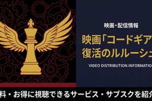 「コードギアス 復活のルルーシュ」配信中のサブスクまとめ！お得に見れるサービスを紹介 画像