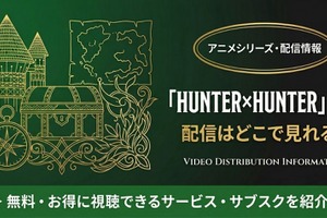 「ハンターハンター」OVAはどこで見れる？配信状況と視聴方法まとめ 画像