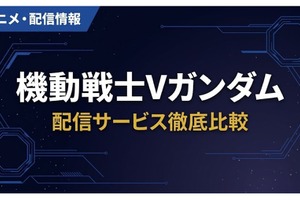 「機動戦士Vガンダム」の配信はどこで見れる？サブスク視聴方法まとめ 画像