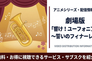 劇場版「響け！ユーフォニアム～誓いのフィナーレ～」配信はどこで見れる？ 画像