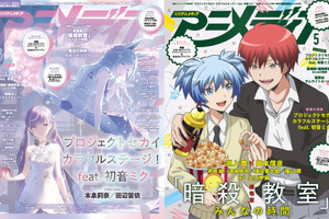 アニメディア5月号は本日発売！　表紙&Wカバーは『プロジェクトセカイ カラフルステージ！ feat. 初音ミク』と『劇場版「暗殺教室」みんなの時間』！ 画像