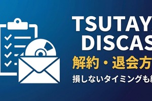TSUTAYA DISCASの解約・退会方法｜損しないタイミングも紹介 画像