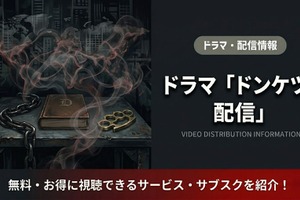 「ドンケツ2」の配信はDMM TV独占｜無料で見る方法を紹介 画像