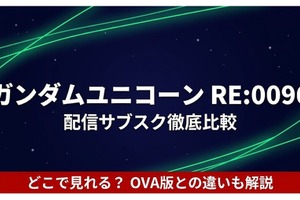 「ガンダムUC RE:0096」の配信はどこで見れる？サブスクまとめ 画像