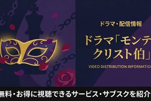 「モンテクリスト伯」配信はどこで見れる？再放送できない理由とおすすめ視聴方法 画像