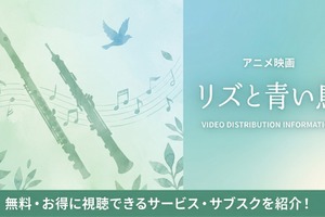 映画「リズと青い鳥」の配信はどこで見れる？おすすめサブスクまとめ 画像