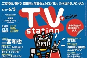 「TVstation」の表紙がガンダムに　アニメキャラは史上初 画像