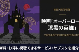 「オーバーロード 漆黒の英雄」の配信はどこで見れる？おすすめサブスクまとめ 画像