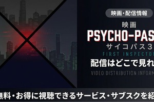 劇場版「PSYCHO-PASS サイコパス 3 FIRST INSPECTOR」の配信はどこで見れる？ 見放題サービスを紹介 画像