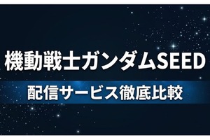 「ガンダムSEED」の配信はどこで見れる？見る順番とおすすめサブスク 画像