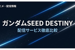 「ガンダムSEED DESTINY」の配信はどこで見れる？おすすめサブスクまとめ 画像