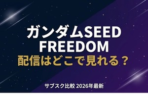 映画「ガンダムSEED FREEDOM」配信はどこで見れる？無料で見る方法も紹介 画像