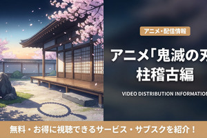 「鬼滅の刃 柱稽古編」（4期）の配信はどこで見れる？お得に視聴できるサブスクまとめ 画像