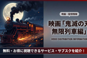 「劇場版「鬼滅の刃」無限列車編」の配信はどこで見れる？無料視聴できるサブスクを徹底解説 画像