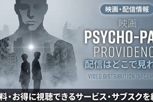 サイコパス PROVIDENCEの配信はどこで見れる？ 見放題サービスを紹介 画像