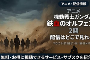 アニメ「機動戦士ガンダム 鉄血のオルフェンズ」2期配信はどこで見れる？お得に見る方法 画像